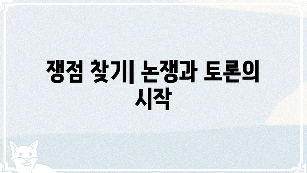 쟁점이 뭐야? 쉽게 이해하는 쟁점의 의미와 예시 | 쟁점, 핵심, 논쟁, 토론, 사회
