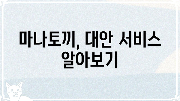 마나토끼 이용 가이드| 안전하고 편리하게 이용하는 방법 | 토렌트, 다운로드, 안전, 주의사항