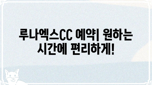루나엑스CC 이용 가이드| 회원 가입부터 시설 예약까지 | 골프장, 예약, 이용 안내, 할인