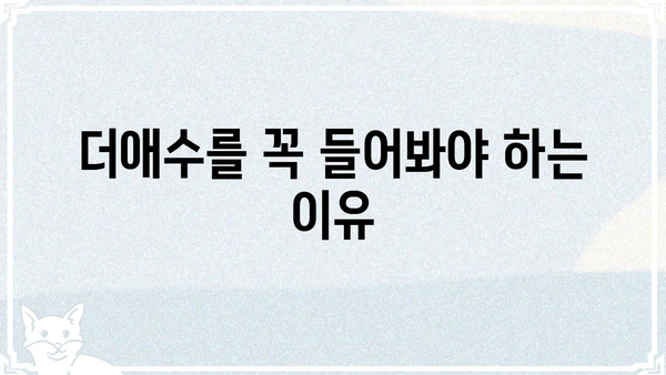 "더애수"의 매력에 빠지다| 숨겨진 명곡과 흥미로운 이야기 | 더애수, 가수, 노래, 이야기, 추천