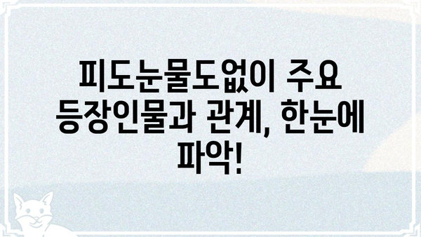 피도눈물도없이 몇 부작? 드라마 정보 완벽 정리 | 회차, 줄거리, 인물