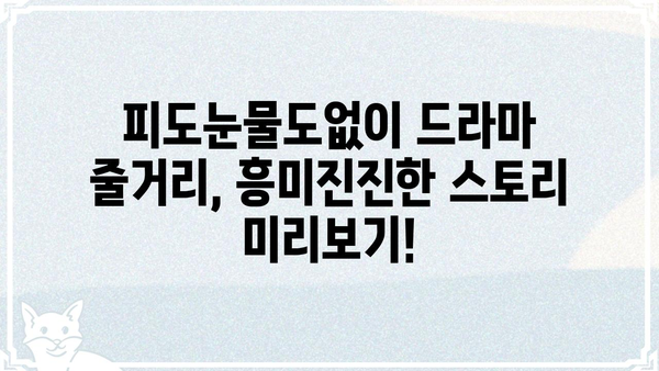 피도눈물도없이 몇 부작? 드라마 정보 완벽 정리 | 회차, 줄거리, 인물