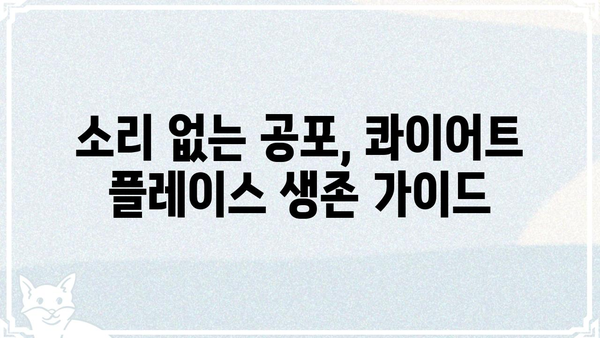 콰이어트 플레이스 첫째날 생존 가이드| 소리 없는 공포 속에서 살아남는 7가지 방법 | 공포 영화, 콰이어트 플레이스, 생존 전략, 팁