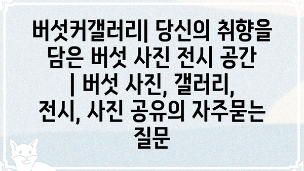 버섯커갤러리| 당신의 취향을 담은 버섯 사진 전시 공간 | 버섯 사진, 갤러리, 전시, 사진 공유
