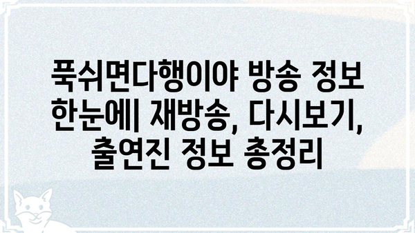 푹쉬면다행이야 재방송 다시보기 | 놓치지 말아야 할 명장면, 방송 정보 총정리