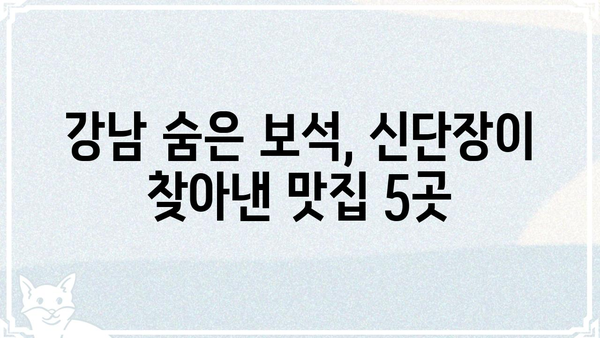 신단장 맛집 탐험| 서울 강남 지역 숨은 맛집 BEST 5 | 강남 맛집, 맛집 추천, 핫플레이스, 서울 맛집