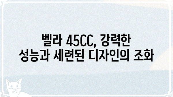 벨라 45CC| 성능과 디자인, 모든 것을 갖춘 스쿠터 | 벨라, 45CC, 스쿠터,  성능, 디자인, 가격, 리뷰