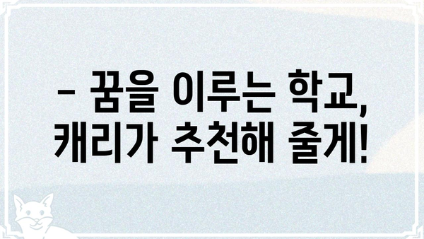캐리야, 학교 가자! 나에게 맞는 학교 찾기 | 입시 정보, 학교 추천, 진로 고민 해결