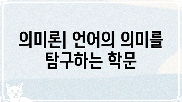 "의미"란 무엇일까요? | 의미, 개념, 의미론, 철학, 언어