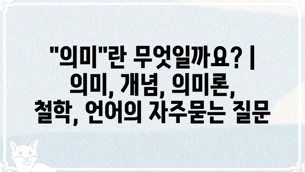 "의미"란 무엇일까요? | 의미, 개념, 의미론, 철학, 언어