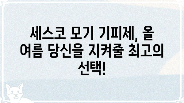 세스코 모기 기피제 제품 비교 & 추천| 효과적인 모기 퇴치 방법 | 모기 기피제, 여름철 필수템, 세스코, 모기 퇴치