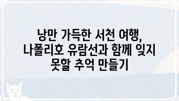 오천항 나폴리호| 충남 서천의 아름다운 섬 여행 | 서천 가볼만한 곳, 나폴리호 유람선, 오천항 관광