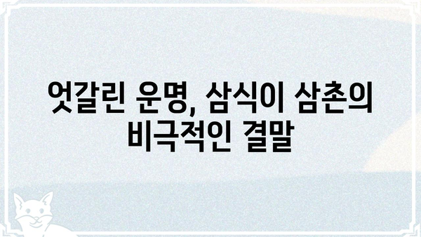 삼식이 삼촌 결말| 숨겨진 비밀과 충격적인 반전 | 드라마, 삼식이, 결말, 스포일러, 해석