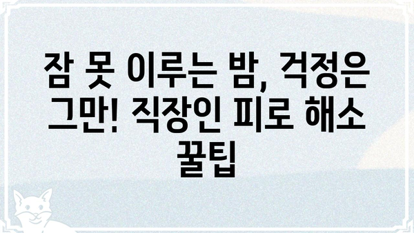 푹 쉬면 다행이야? 😥  직장인 피로 회복 솔루션 5가지 | 피로, 스트레스, 건강, 휴식, 힐링