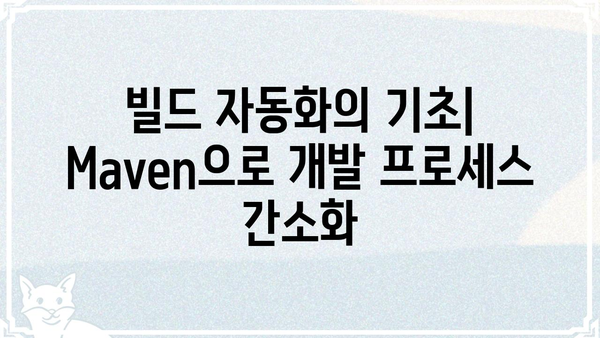메벤 활용 가이드| 초보자를 위한 상세 설명 및 실전 활용 팁 | 메벤, 개발 환경, 빌드 도구, 프로젝트 관리, 자바