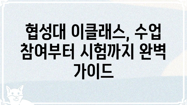 협성대 이클래스 활용 가이드| 수업 참여부터 시험 대비까지 | 협성대, 이클래스, 온라인 강의, 학습 자료, 시험 준비