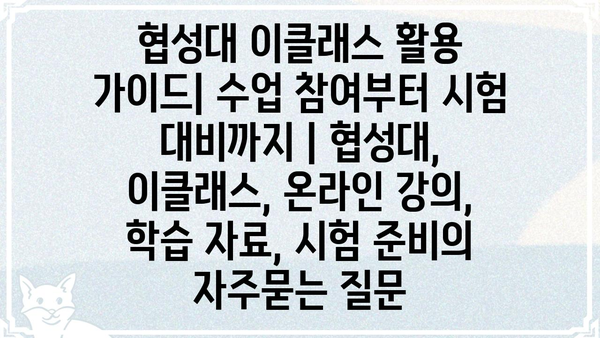 협성대 이클래스 활용 가이드| 수업 참여부터 시험 대비까지 | 협성대, 이클래스, 온라인 강의, 학습 자료, 시험 준비