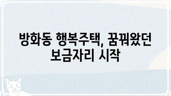 방화동 행복주택| 입주 정보, 주변 환경, 그리고 생활 가이드 | 행복주택, 서울, 마포구, 입주 안내, 주변 편의시설, 생활 정보