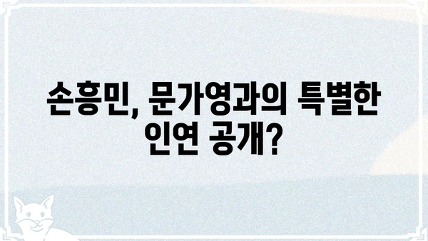 손흥민과 문가영, 뜻밖의 인연? | 손흥민, 문가영, 연예계, 스포츠, 깜짝 놀랄 만남