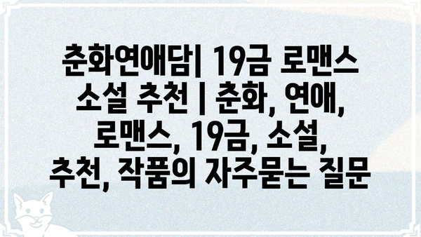 춘화연애담| 19금 로맨스 소설 추천 | 춘화, 연애, 로맨스, 19금, 소설, 추천, 작품