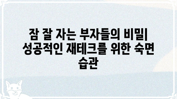 꿀잠 자고 푼푼히 돈 모으는 7가지 꿀팁 | 숙면, 재테크, 부자 되는 습관