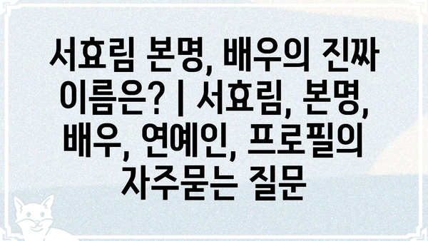 서효림 본명, 배우의 진짜 이름은? | 서효림, 본명, 배우, 연예인, 프로필