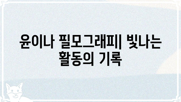 윤이나 프로필| 배우, 가수, 뮤지컬 배우의 매력적인 활동 | 윤이나, 프로필, 배우, 가수, 뮤지컬, 활동, 필모그래피