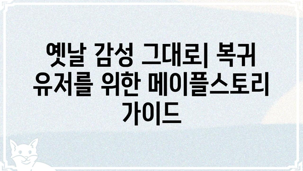 추억의 메이플 복귀를 위한 올드스쿨 유저 가이드 | 메이플스토리, 복귀 유저, 레벨업, 꿀팁