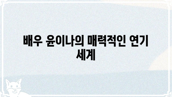 윤이나 프로필| 배우, 가수, 뮤지컬 배우의 매력적인 활동 | 윤이나, 프로필, 배우, 가수, 뮤지컬, 활동, 필모그래피