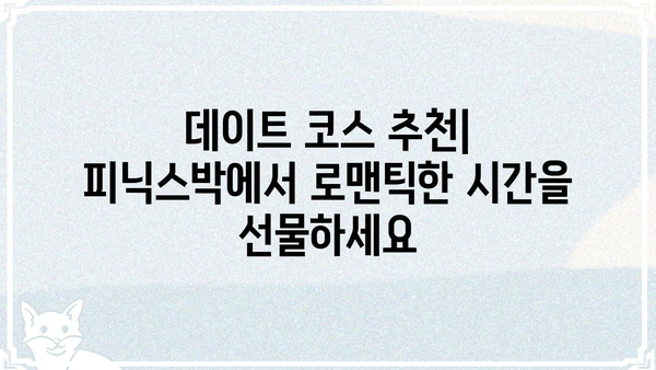 피닉스박| 숨겨진 매력을 찾아 떠나는 여정 | 피닉스박, 맛집, 핫플레이스, 데이트 코스, 여행