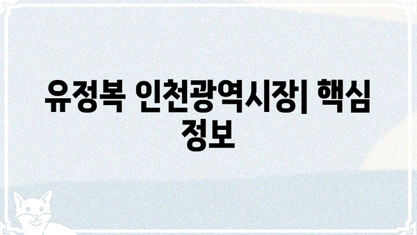 유정복 프로필| 인천광역시장, 정치 경력 및 주요 활동 | 정치인, 인천, 시장, 프로필, 약력