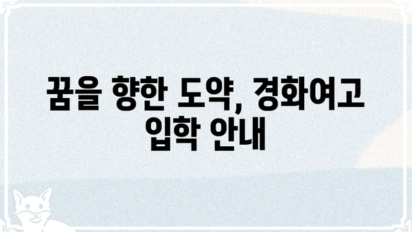 경화여자고등학교| 졸업생, 입학 정보, 그리고 학교 소개 | 경화여고, 입시, 교육, 역사