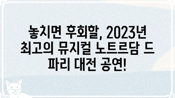 노트르담 드 파리 한국어버전 대전 공연, 화려한 출연진 대공개! | 뮤지컬, 캐스팅, 대전 공연