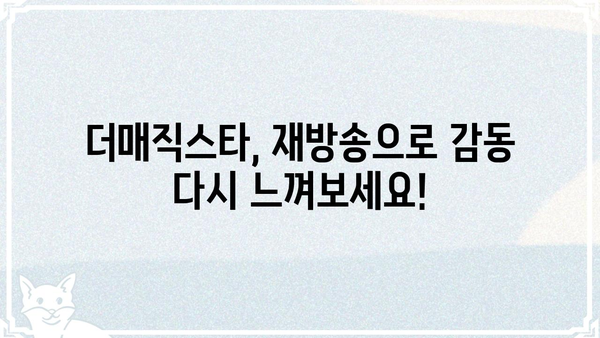 더매직스타 재방송 다시보기| 놓치신 분들을 위한 편성표 | 더매직스타, 재방송, 다시보기, 방송정보