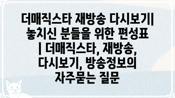더매직스타 재방송 다시보기| 놓치신 분들을 위한 편성표 | 더매직스타, 재방송, 다시보기, 방송정보