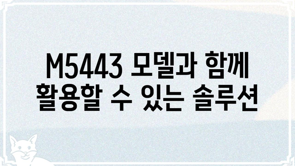 M5443 모델 분석| 상세 스펙 및 활용 가이드 | M5443, 모델 분석, 활용 가이드, 스펙