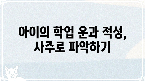 내 아이의 미래를 엿보다! 사주팔자로 알아보는 아이의 운세 | 사주, 운세, 아이, 미래, 궁합