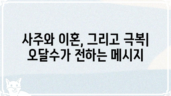 사주팔자와 이혼| 오달수, 그의 경험담이 던지는 메시지 | 사주, 이혼, 삶의 전환점, 배우, 인생