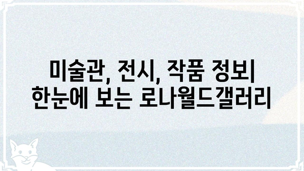 로나월드갤러리| 작품 감상과 예술적 영감을 위한 완벽 가이드 | 미술관, 전시, 작품 정보, 예술 탐험