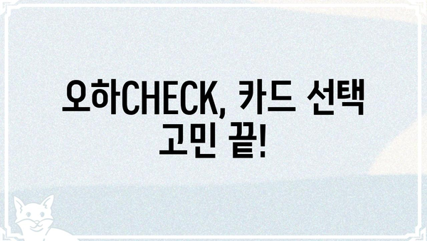 카드의정석 오하CHECK| 나에게 딱 맞는 카드 찾는 방법 | 카드 추천, 카드 비교, 신용카드, 체크카드