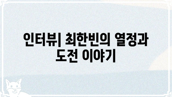 더윈드 최한빈| 뮤지션의 꿈을 향한 열정과 성장 이야기 | 가수, 싱어송라이터, 꿈, 도전, 음악, 인터뷰