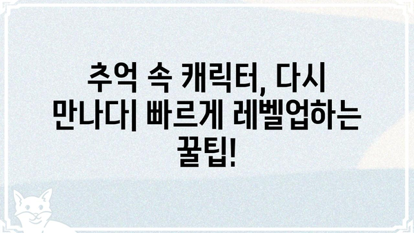추억의 메이플 복귀를 위한 올드스쿨 유저 가이드 | 메이플스토리, 복귀 유저, 레벨업, 꿀팁