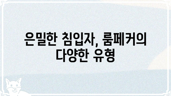 룸페커란 무엇일까요? | 룸페커, 뜻, 유형, 대처법
