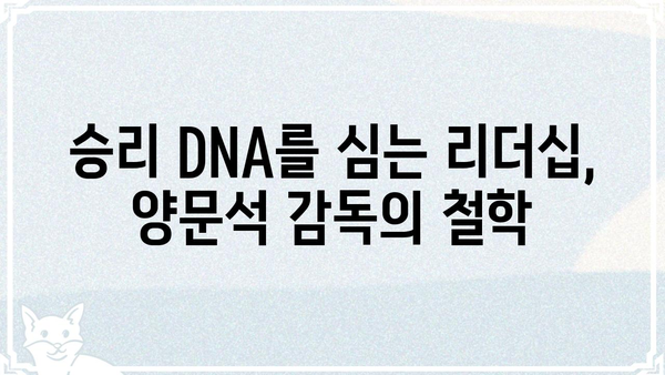 양문석 프로필| 축구 감독의 빛나는 커리어와 철학 | 축구, K리그, 감독, 인터뷰, 전략