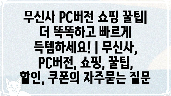 무신사 PC버전 쇼핑 꿀팁| 더 똑똑하고 빠르게 득템하세요! | 무신사, PC버전, 쇼핑, 꿀팁, 할인, 쿠폰