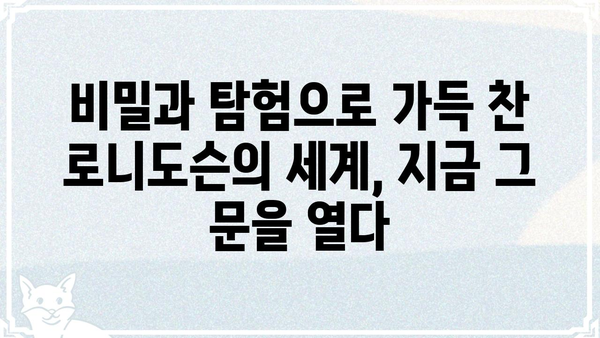 로니도슨| 숨겨진 이야기 | 로니도슨, 비밀, 탐험, 미스터리