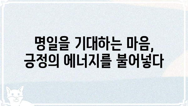"명일"의 의미, 깊이 들여다보기| 희망과 기대를 담은 단어 | 미래, 긍정, 꿈, 희망, 기대, 용기
