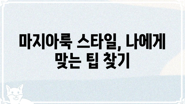 마지아룩 스타일 완벽 분석| 옷, 메이크업, 액세서리 스타일링 가이드 | 마지아룩, 패션 스타일, 스타일링 팁
