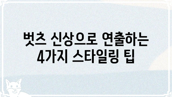 벗츠 신상 | 2023 가을/겨울 핫 아이템 & 스타일링 가이드 | 뷰티, 패션, 트렌드