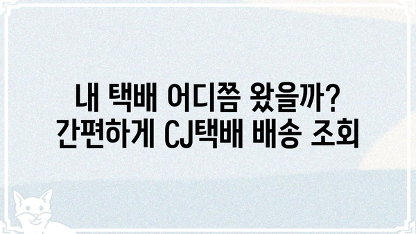 CJ택배 배송 조회| 빠르고 간편하게 내 택배 확인하세요 | CJ택배, 배송 조회, 실시간 배송 정보, 택배 추적